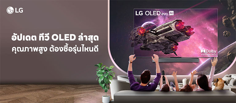 อัปเดต ทีวี OLED ล่าสุด คุณภาพสูง ต้องซื้อรุ่นไหนดี 