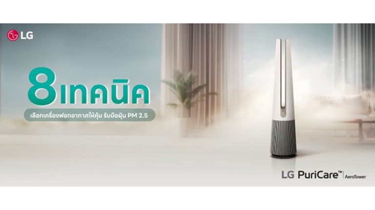 8 เทคนิคเลือกเครื่องฟอกอากาศให้คุ้ม รับมือฝุ่น PM 2.5