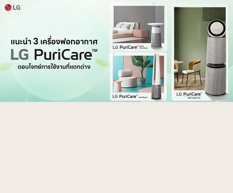 Topic 3: แนะนำ 3 เครื่องฟอกอากาศ LG ตอบโจทย์การใช้งานที่แตกต่าง