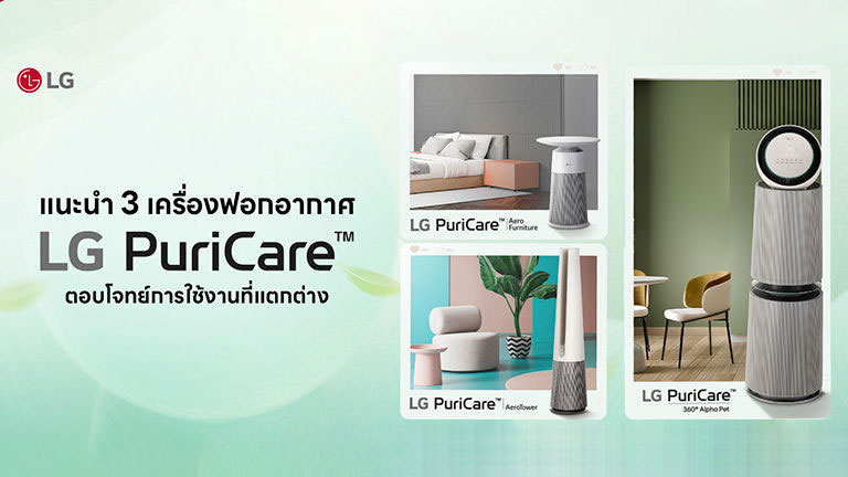 Topic 3: แนะนำ 3 เครื่องฟอกอากาศ LG ตอบโจทย์การใช้งานที่แตกต่าง