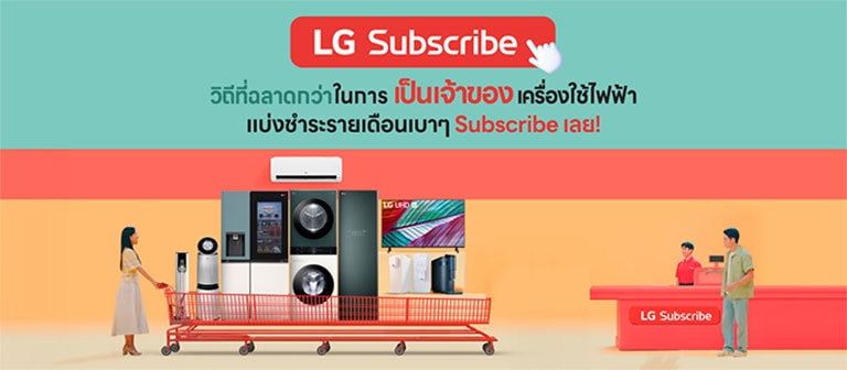 รู้จัก LG Subscribe บริการใหม่ เป็นเจ้าของ LG แบบรายเดือน สะดวก สบายใจ คุ้มค่า