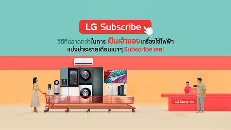 รู้จัก LG Subscribe บริการใหม่ เป็นเจ้าของ LG แบบรายเดือน สะดวก สบายใจ คุ้มค่า