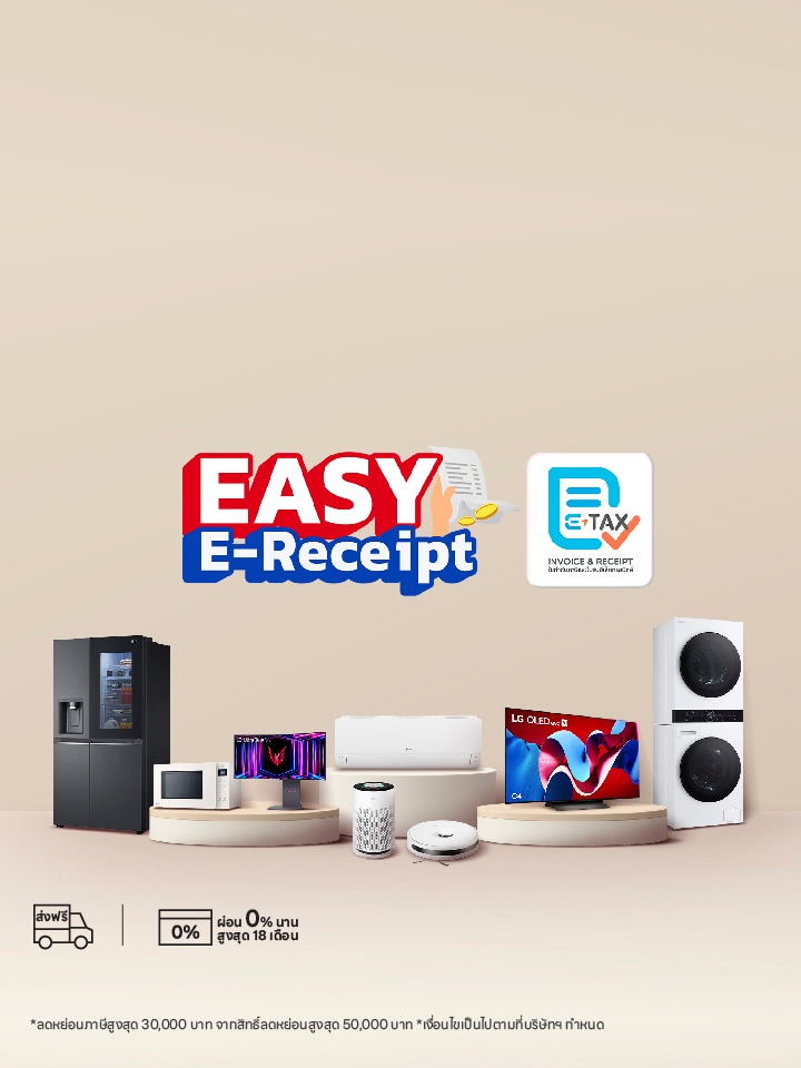 โปรโมชัน Easy E-Receipt จาก LG มีสินค้าหลากหลายประเภทของ LG วางอยู่ในฉาก