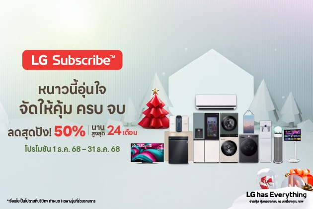 รวมโปรโมชัน LG Subscribe