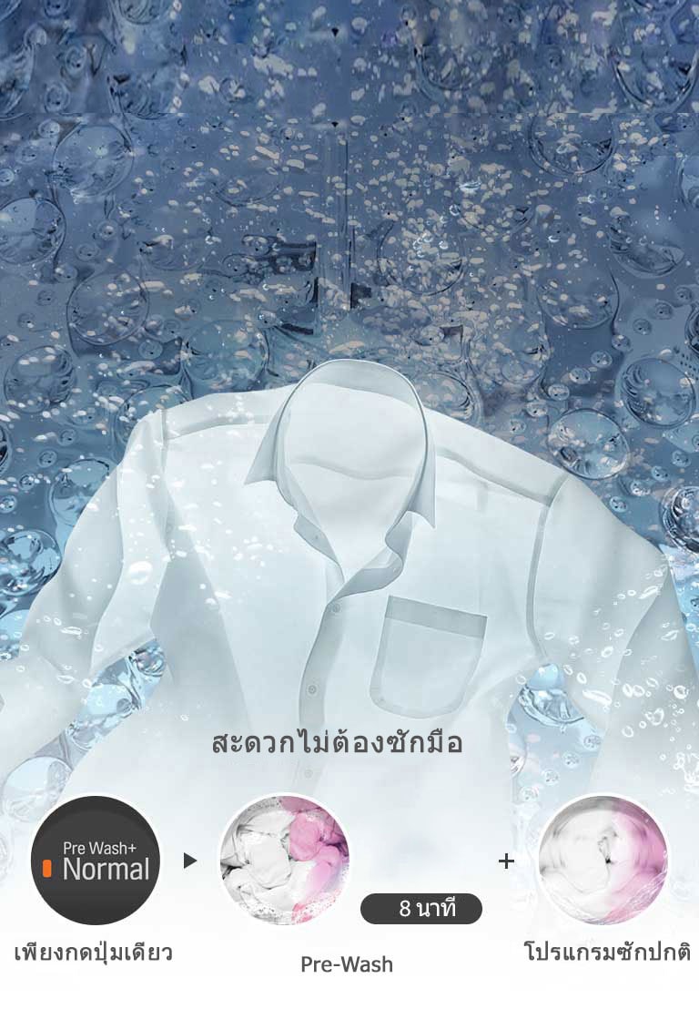 ฟังก์ชัน Pre-Wash เป็นการซักผ้าก่อน 1 ครั้ง ก่อนเริ่มวงจรการซักจริง