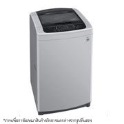 LG UFN : เครื่องซักผ้าฝาบน รุ่น T2555VSPM ระบบ Smart Inverter ความจุซัก 15 กก., T2555VSPM