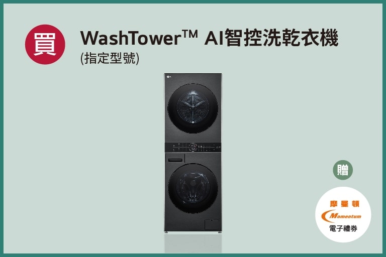 lg-2024-summer-promotion_overlay_washtower