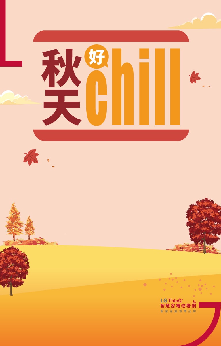 秋天好 Chill1