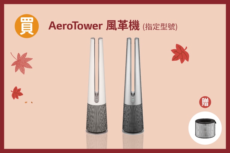 lg-2022-autumn-promotion_overlay_aerotower