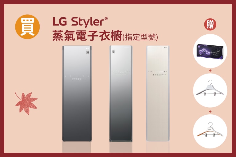 lg-2022-autumn-promotion_overlay_styler