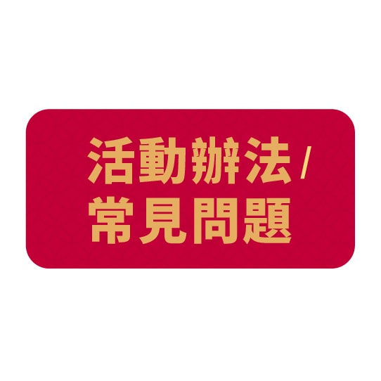 活動辦法/ 常見問題