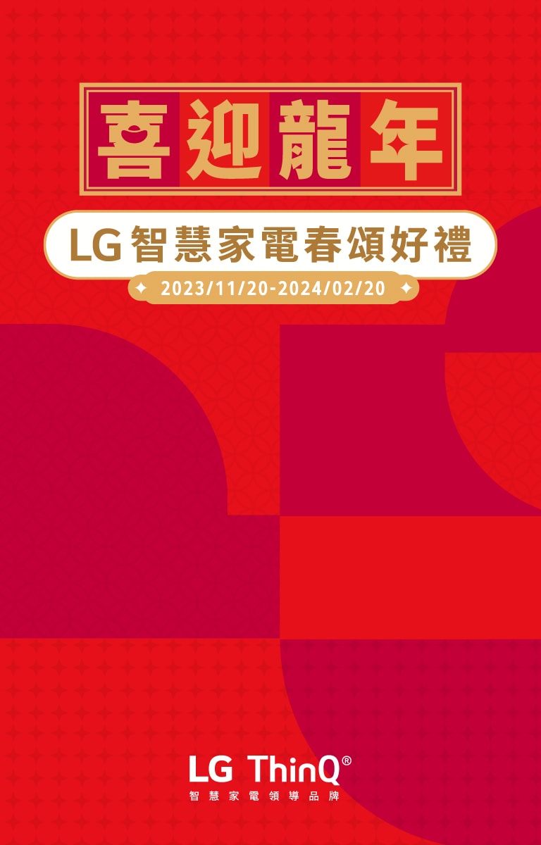 LG 智慧家電春頌好禮