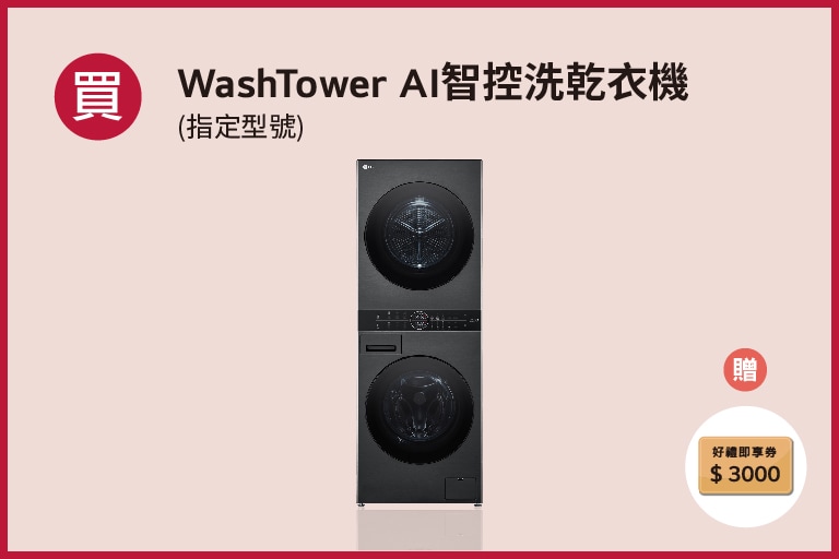 lg-2024-cny-promotion_overlay_washtower