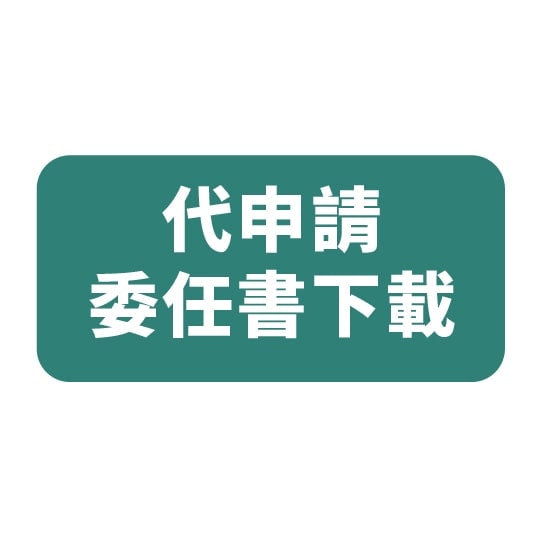 代申請 委任書下載