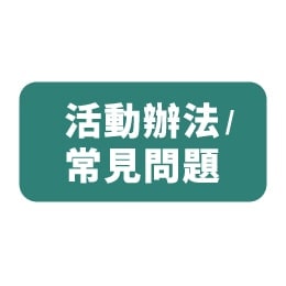 活動辦法/ 常見問題