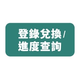 登錄兌換/ 進度查詢