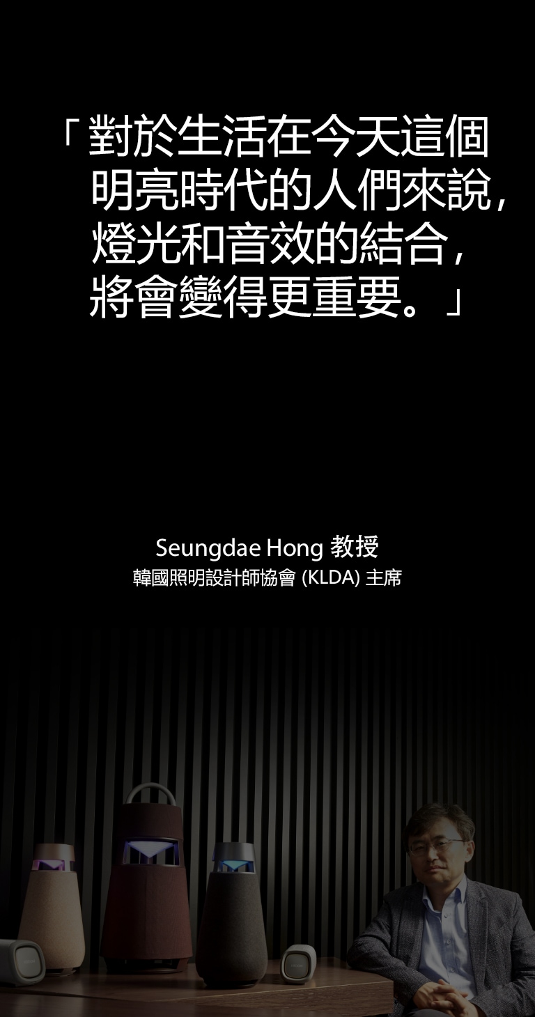 圖片顯示韓國照明設計師協會會長 Professor Seungdae Hong 與桌上的 XBOOM 系列