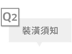 做裝潢嵌入設計機器需要留空間散熱嗎？