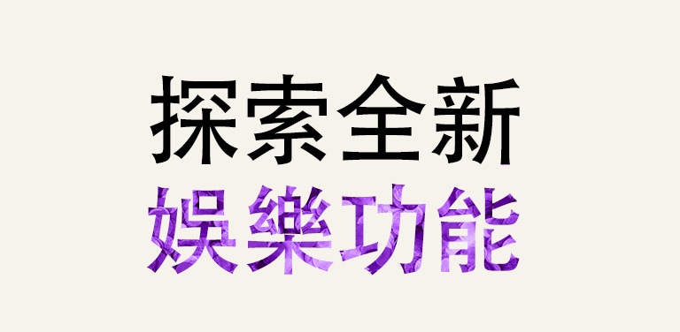 「探索全新的享樂」文字 GIF 為了突顯「享樂」，文字顏色和圖案會改變。