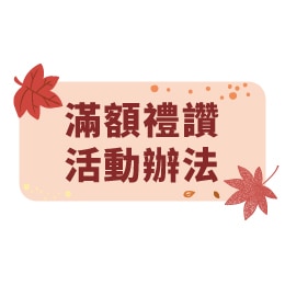 滿額禮讚/活動辦法