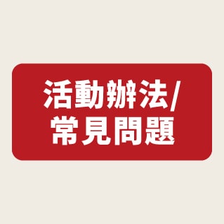 活動辦法/ 常見問題