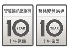 10 年保固影像