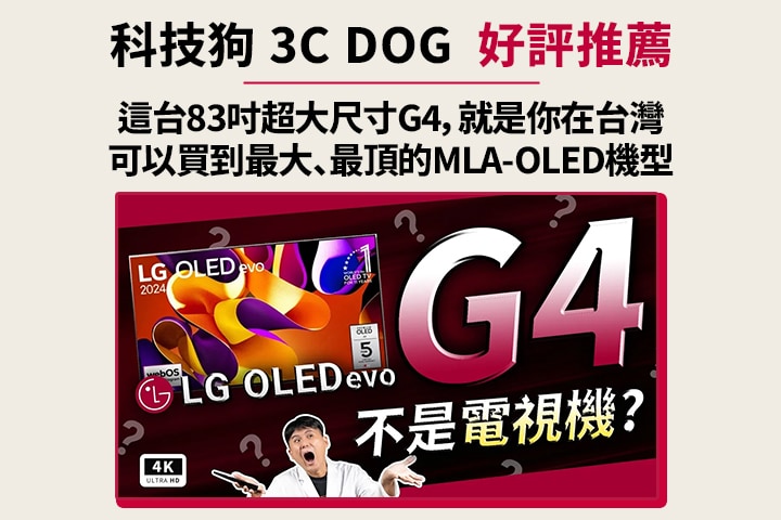 MLA-OLED 最完美的一代！LG OLED G4 開箱評測 144Hz Dolby Vision 樂金電視機、同場加映 LG 聲霸 S95TR、webOS、α11 AI、四孔 HDMI 2.1