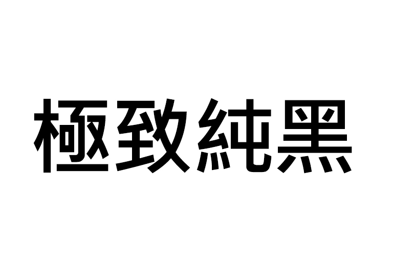 「純黑」以大寫粗黑體出現。清晰畫質的黑色綿延山峰景色，然後升起蓋住字母，也顯露出村莊和沙丘。黑色文案消失在黑色天空背後。