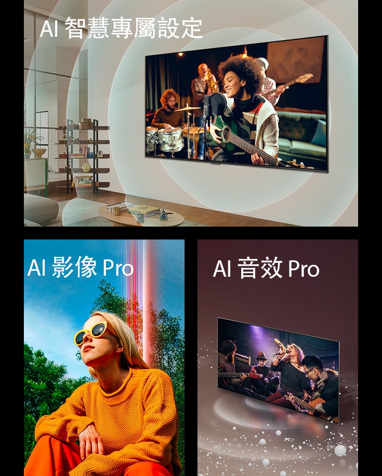 LG TV 壁掛於客廳，螢幕上顯示一名吉他手，代表音波的同心圓圖形，「AI 客製化」文字位於左上方。在晴天湛藍的天空下，女人蹲在樹前，「AI 影像 Pro」文字位於左上方。LG TV 圍繞著從螢幕發出的音效氣泡和音波並填滿整個空間，「AI Sound Pro」文字位於左上方。