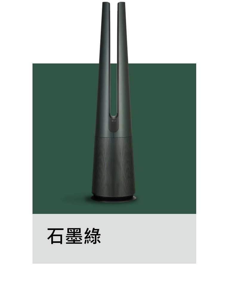 顯示自然綠的 LG AeroTower 風革機 Objet Collection。