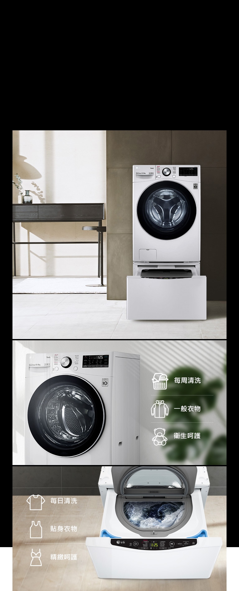 在現代風格家居展示 TWINWash™ 雙能洗。一張圖片顯示門關閉時的洗衣機前方，兩張圖片顯示底部抽屜開啟。