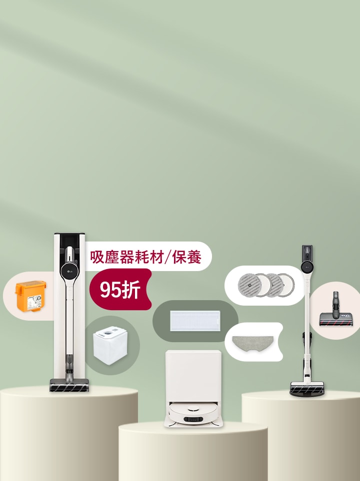 吸塵器配件/耗材95折