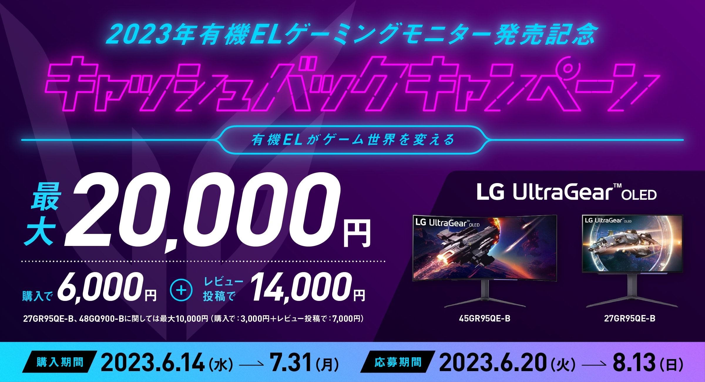 2023年有機ELゲーミングモニター発売記念 キャッシュバックキャンペーン