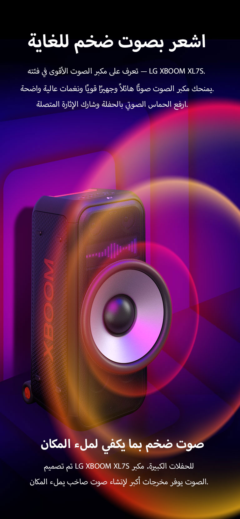 LG XBOOM XL7S موضوع في مساحة شاسعة. على الجدار تظهر رسومات صوتية مربعة الشكل. في وسط مكبر الصوت تظهر سماعات woofers عملاقة مقاس 8 بوصة مُكبَّرة لتعزيز الصوت بقوة 250 واط. تخرج الموجات الصوتية من مكبر الصوت. 