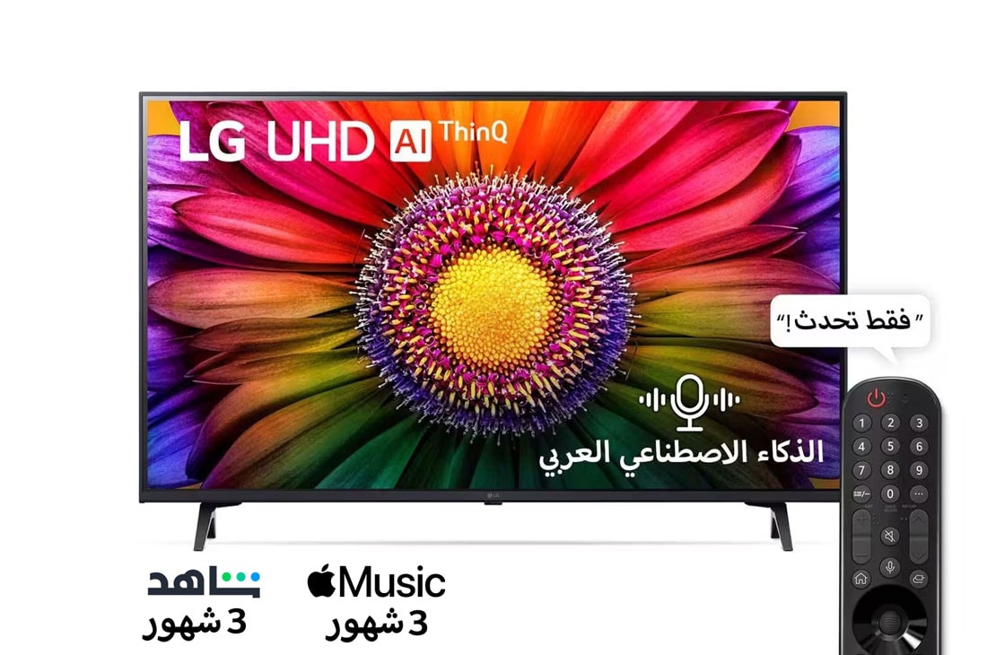 LG، تلفزيون UHD 4K، سلسلة UR80 مقاس 43 بوصة، WebOS Smart AI ThinQ، جهاز تحكم عن بعد سحري، سينما ثلاثية الجوانب، HDR10، HLG، AI Sound Pro (5.1.2ch)، حامل ثنائي القطب، 2023 جديد, منظر أمامي لتلفاز فائق الوضوح من LG, 43UR80006LJ