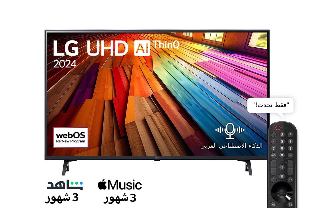 LG تلفزيون LG UHD UT80 4K الذكي مقاس 43 بوصة المدعوم بجهاز التحكم AI Magic remote وميزة HDR10 وواجهة webOS24 طراز 43UT80006LA عام (2024), منظر أمامي لـ LG UHD TV, UT80 مع عرض لنص LG UHD AI ThinQ و2024، وشعار webOS Re:New Program على الشاشة, 43UT80006LA