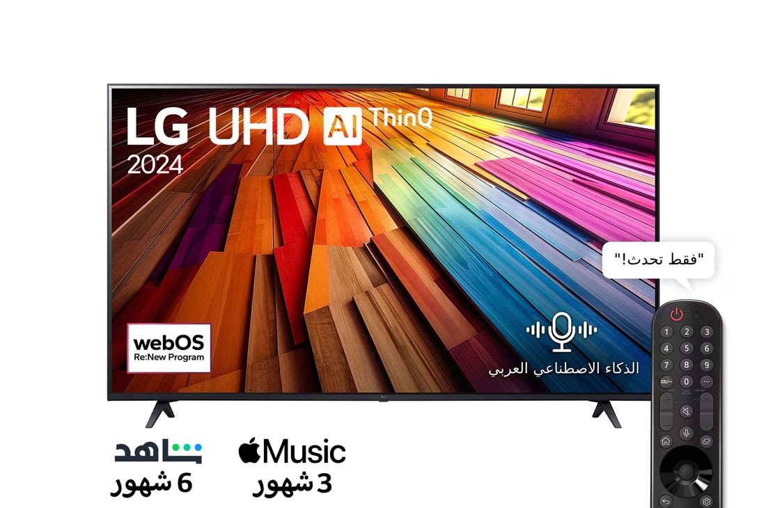 LG تلفزيون LG UHD UT80 4K الذكي مقاس 55 بوصة المدعوم بجهاز التحكم AI Magic remote وميزة HDR10 وواجهة webOS24 طراز 55UT80006LA عام (2024), منظر أمامي لـ LG UHD TV, UT80 مع عرض لنص LG UHD AI ThinQ و2024، وشعار webOS Re:New Program على الشاشة, 55UT80006LA