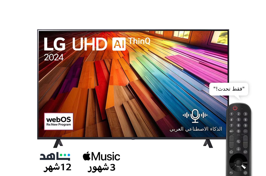 LG تلفزيون LG UHD UT80 4K الذكي مقاس 75 بوصة المدعوم بجهاز التحكم AI Magic remote وميزة HDR10 وواجهة webOS24 طراز 75UT80006LA عام (2024), منظر أمامي لـ LG UHD TV, UT80 مع عرض لنص LG UHD AI ThinQ و2024، وشعار webOS Re:New Program على الشاشة, 75UT80006LA