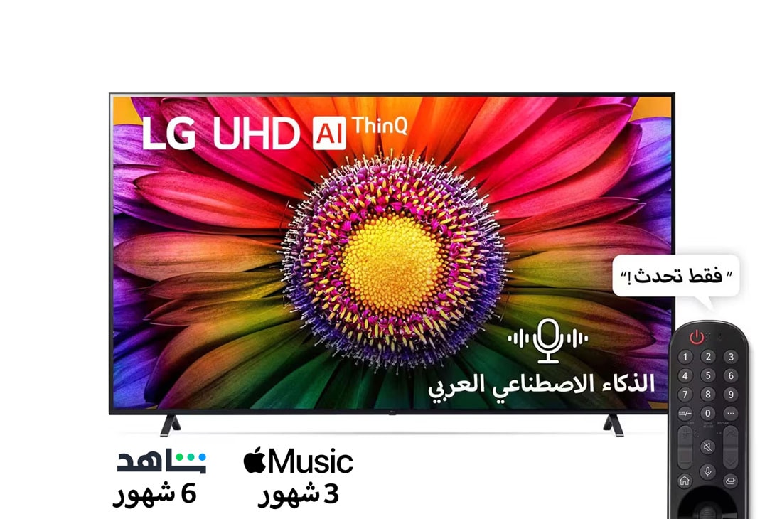 LG، تلفزيون UHD 4K، سلسلة UR80 مقاس 86 بوصة، WebOS Smart AI ThinQ، جهاز تحكم عن بعد سحري، سينما ثلاثية الجوانب، HDR10، HLG، AI Sound Pro (5.1.2ch)، حامل ثنائي القطب، 2023 جديد, منظر أمامي لتلفاز فائق الوضوح من LG, 86UR80006LA