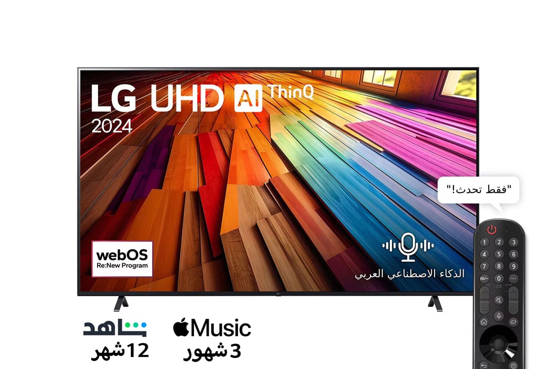 LG تلفزيون LG UHD UT80 4K الذكي مقاس 86 بوصة المدعوم بجهاز التحكم AI Magic remote وميزة HDR10 وواجهة webOS24 طراز 86UT80006LA عام (2024), منظر أمامي لـ LG UHD TV, UT80 مع عرض لنص LG UHD AI ThinQ و2024، وشعار webOS Re:New Program على الشاشة, 86UT80006LA