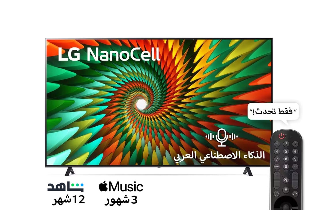 LG، تلفزيون Nanocell، سلسلة NANO77R مقاس 75 بوصة، WebOS Smart AI ThinQ، جهاز تحكم عن بعد سحري، سينما ثلاثية الجوانب، HDR10، HLG، AI Sound Pro (5.1.2ch)، حامل ثنائي القطب، 2023 جديد, منظر أمامي لتلفاز LG بتقنية خلايا النانو, 75NANO776RA