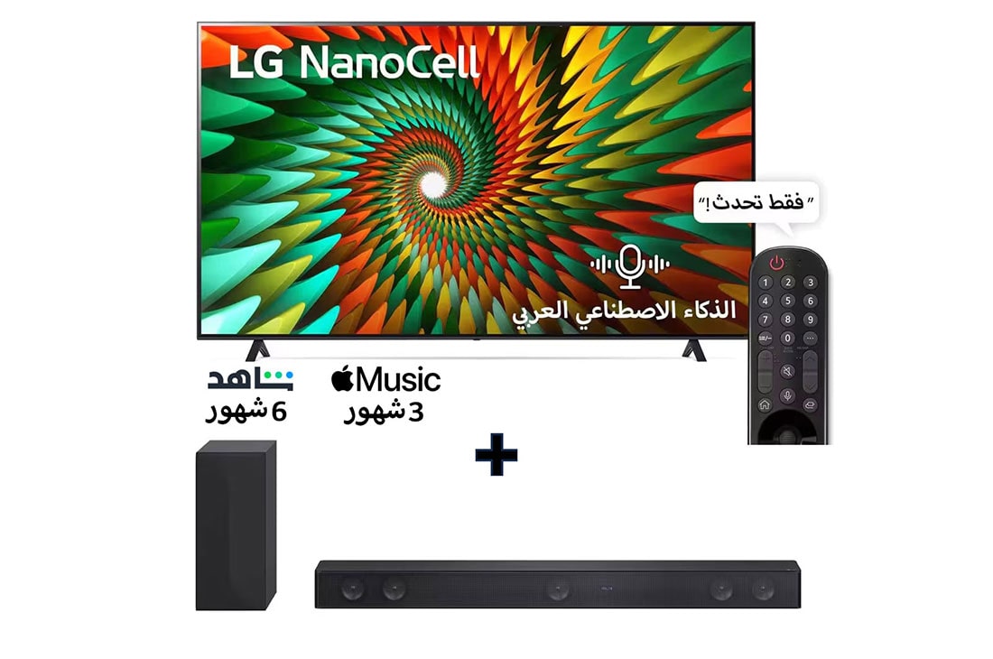 LG، تلفزيون Nanocell، سلسلة NANO77R مقاس 75 بوصة، WebOS Smart AI ThinQ، جهاز تحكم عن بعد سحري، سينما ثلاثية الجوانب، HDR10، HLG، AI Sound Pro (5.1.2ch)، حامل ثنائي القطب، 2023 جديد + LG Soundbar SH7Q, bundle image, 75N77R.SH7Q