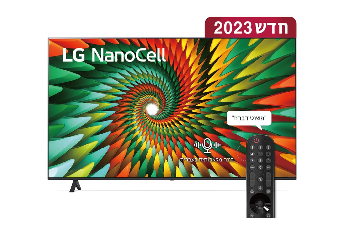 LG NanoCell 4K NANO77, טלוויזיה חכמה מבוססת בינה מלאכותית דוברת עברית בגודל 65 אינץ' עם מעבד מבוסס בינה מלאכותית דור שישי α5 ומערכת הפעלה webOS23 , מבט קדמי של טלוויזיית LG NanoCell, 65NANO776RA