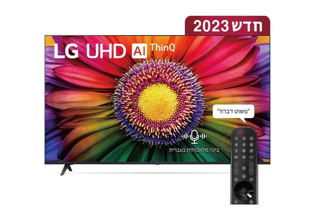 LG UHD 4K UR80, טלוויזיה חכמה מבוססת בינה מלאכותית דוברת עברית בגודל 43 אינץ' עם מעבד מבוסס בינה מלאכותית דור שישי α5 ומערכת הפעלה webOS23, מבט קדמי של טלוויזיית LG UHDl, 43UR80006LJ