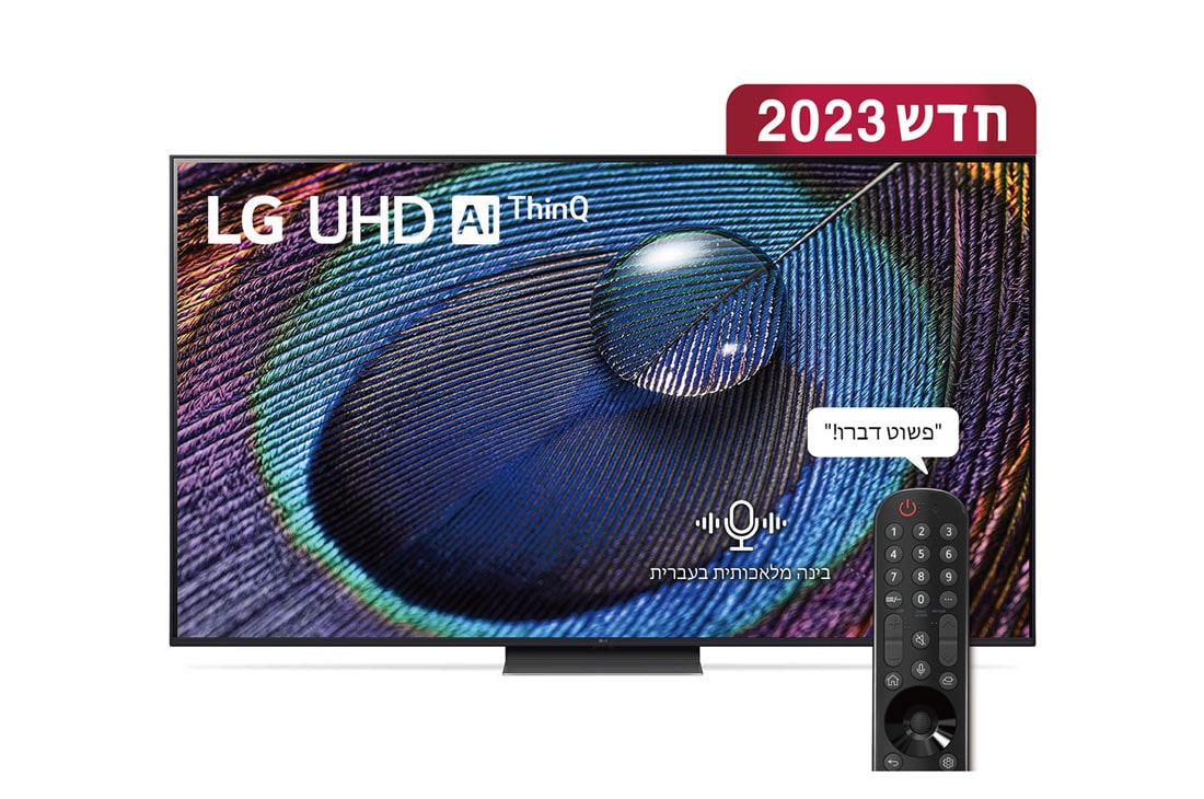 LG UHD 4K UR91, טלוויזיה חכמה מבוססת בינה מלאכותית דוברת עברית בגודל 65 אינץ' עם מעבד מבוסס בינה מלאכותית דור שישי α5 ומערכת הפעלה webOS23, מבט קדמי של טלוויזיית LG UHDl, 65UR91006LB