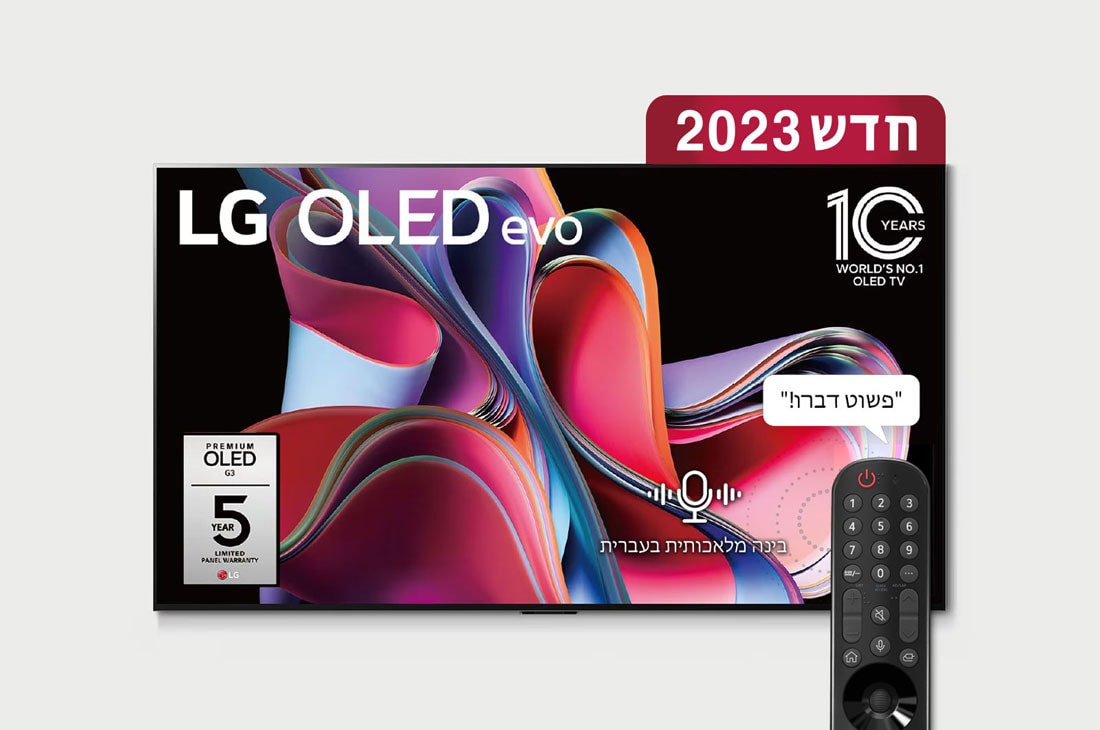 LG OLED evo 4K G3, טלוויזיה חכמה מבוססת בינה מלאכותית דוברת עברית בגודל 77 אינץ' עם מעבד מבוסס בינה מלאכותית דור שישי α9 ומערכת הפעלה webOS23, מבט קדמי של LG OLED evo, הסמל '11 Years World No.1 OLED' (10 שנים של טלוויזיית ה-OLED הטובה ביותר בעולם) והלוגו '5-Year Panel Warranty' (5 שנות אחריות על הפאנל) מוצגים במסך, OLED77G36LA
