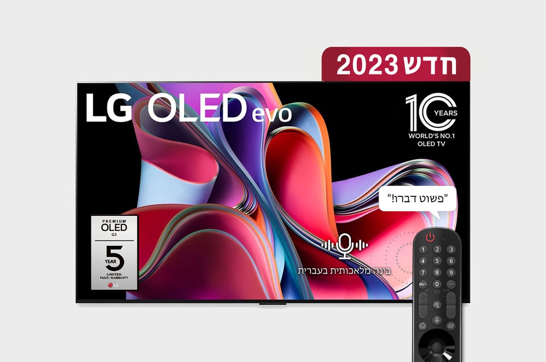 LG OLED evo 4K G3, טלוויזיה חכמה מבוססת בינה מלאכותית דוברת עברית בגודל 83 אינץ' עם מעבד מבוסס בינה מלאכותית דור שישי α9 ומערכת הפעלה webOS23, מבט קדמי של LG OLED evo, הסמל '11 Years World No.1 OLED' (10 שנים של טלוויזיית ה-OLED הטובה ביותר בעולם) והלוגו '5-Year Panel Warranty' (5 שנות אחריות על הפאנל) מוצגים במסך, OLED83G36LA