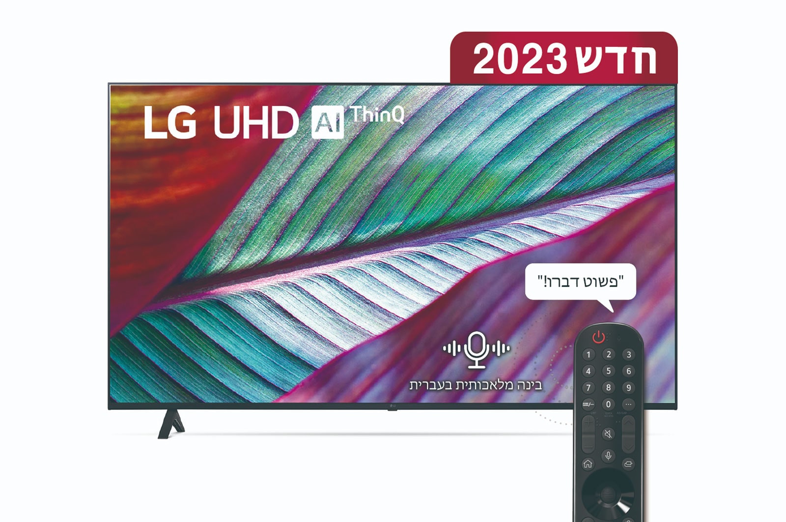 LG טלוויזיה חכמה LG UHD UR78 בגודל 86 אינץ‘ וברזולוציית 4K, 2023, מבט קדמי של טלוויזיית LG UHDl, 86UR78006LC