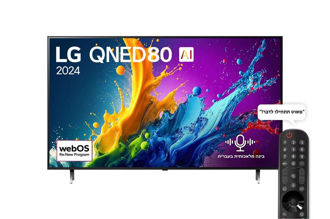 LG 86 אינץ' LG QNED AI QNED80  , טלוויזיה חכמה 4K עם בינה מלאכותית, שלט חכם, HDR10 ו-webOS24, ‏2024, Front view מבט קדמי על מסך הטלוויזיה LG QNED מסדרת QNED80 שעליו מופיעים הכיתוב LG QNED, 2024 והסמל webOS Re:New Program, 86QNED80T6B