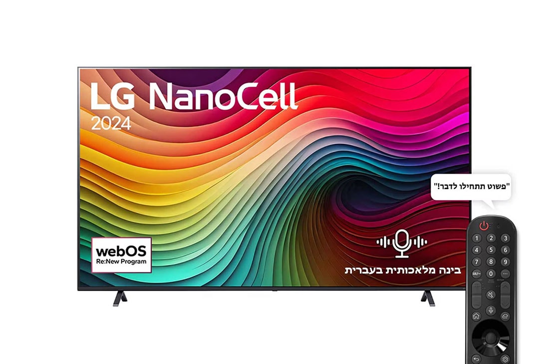 LG 86 אינץ' LG NanoCell NANO81  , טלוויזיה חכמה 4K עם בינה מלאכותית, שלט חכם, HDR10 ו-webOS24, ‏2024, מבט קדמי על מסך הטלוויזיה LG NanoCell מסדרת NANO80 שעליו מופיעים הכיתוב LG NanoCell, 2024 והסמל webOS Re:New Program, 86NANO81T6A